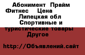 Абонимент “Прайм Фитнес“ › Цена ­ 20 000 - Липецкая обл. Спортивные и туристические товары » Другое   